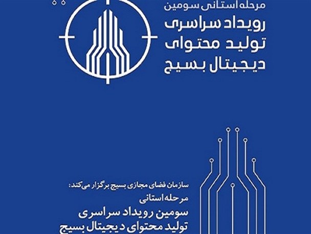 مرحله استانی سومین رویداد تولید محتوای دیجیتال بسیج در لرستان برگزار می‌شود