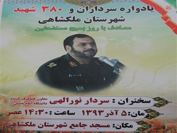 یادواره سردار شهید علی غیوری و 380 شهید شهرستان ملکشاهی برگزار می شود