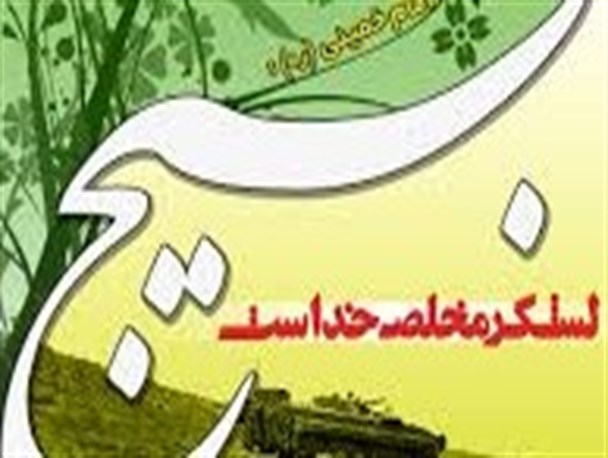 پایگاه بسج پایگاه محبت در میان جامعه است