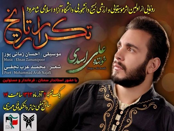 رونمایی از نخستین اثر موسیقی بسیج دانشجویی شاهرود