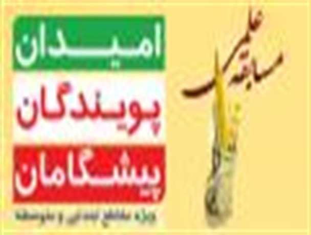 شرکت ۱۳ هزار دانش آموز کرمانشاهی در مسابقه علمی سازمان بسیج دانشجویی