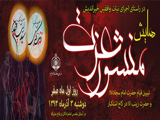 همایش "منشور عزت" در امام زاده قاسم(ع) دلند برگزار می شود