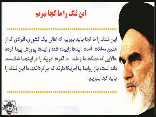 اینفوگرافی/ امام خمینی(ره): این ننگ را ما کجا باید ببریم