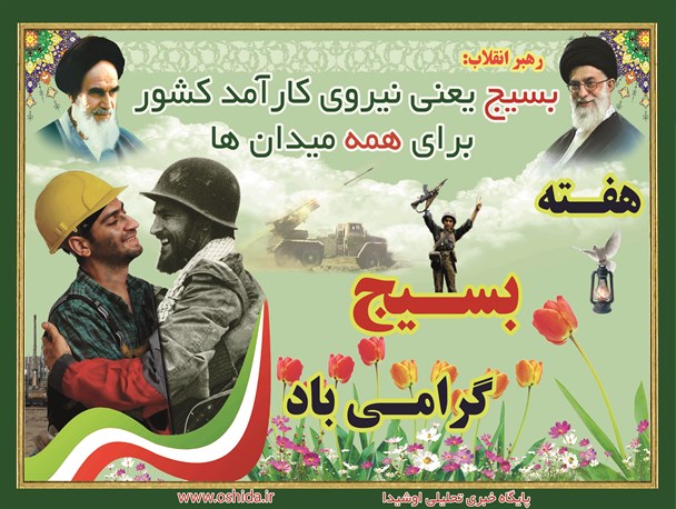 پوستر/هفته بسیج گرامی باد