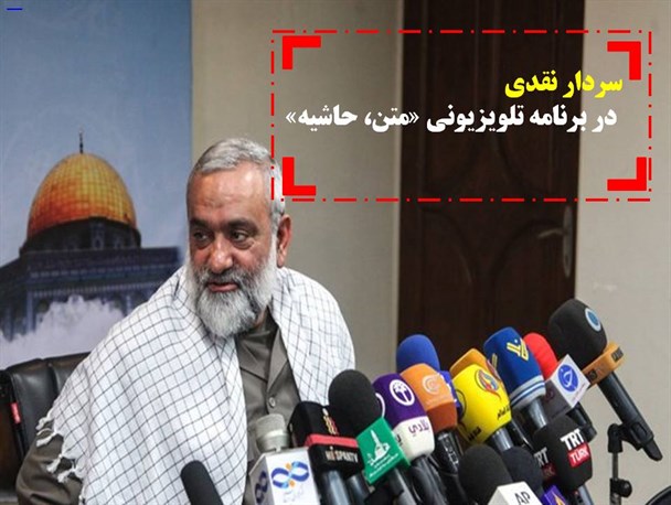 مجموعه عکس نوشته/ «سردار نقدی در برنامه  متن حاشیه»