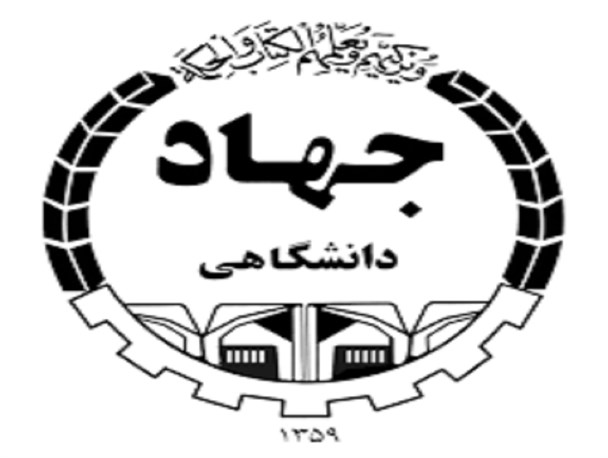 انتصاب مشاور امور اقتصادی و بودجه در جهاد دانشگاهی واحد استان گیلان