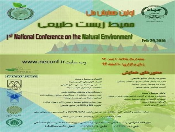 اولین همایش ملی محیط زیست طبیعی برگزار می‌گردد