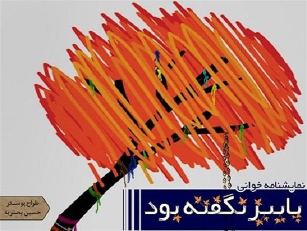 «پاییز نگفته بود» در دیلم خوانش می شود