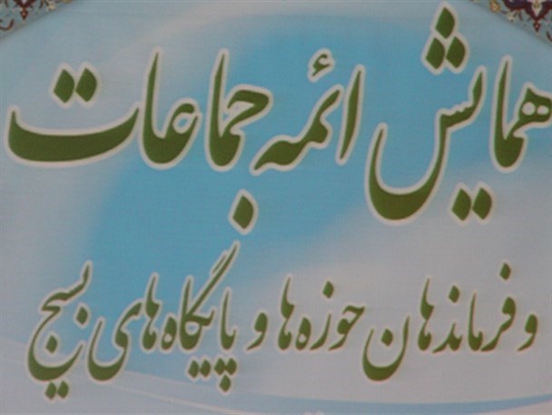 همایش ائمه جماعات و فرماندهان پایگاه های بسیج برگزار شد