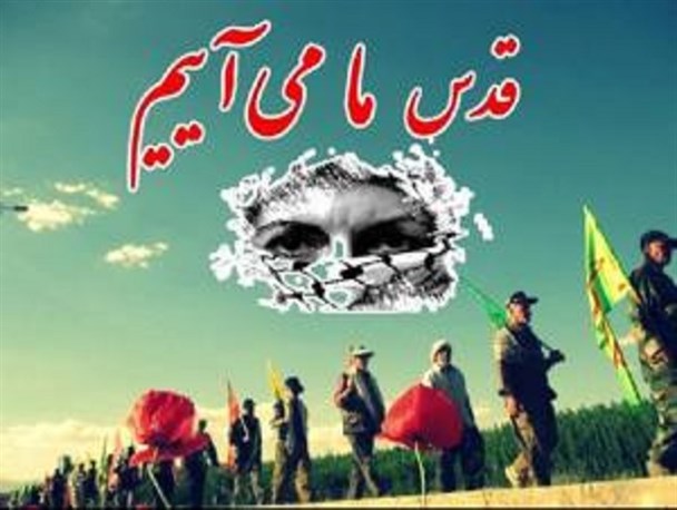آزادی قدس، کلید پیروزی ایران اسلامی
