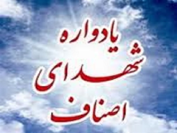 یادواره شهدای اصناف تفرش برگزار شد