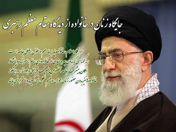 جایگاه زنان در خانواده از دیدگاه مقام معظم رهبری/ زن در خانواده نقش اساسی و محوری دارد