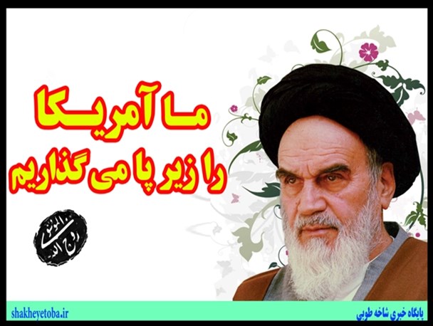 بیانات رهبر کبیر انقلاب در خصوص استکبار ستیزی