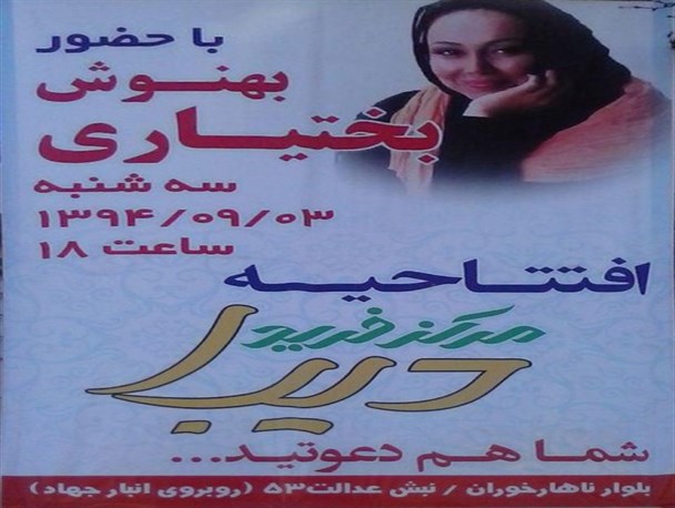افتتاح یک مجتمع تجاری با حضور بهنوش بختیاری!