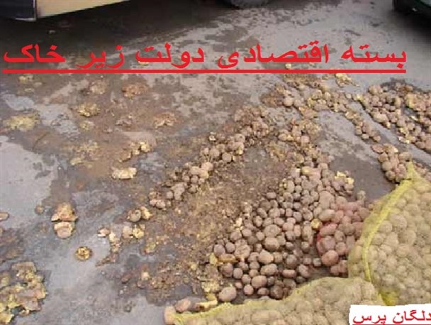 عکس نوشته/بسته اقتصادی دولت زیر خاک