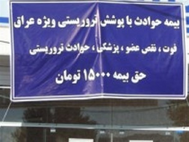 پوشش بیمه در مقابل تروریست ها!+عکس