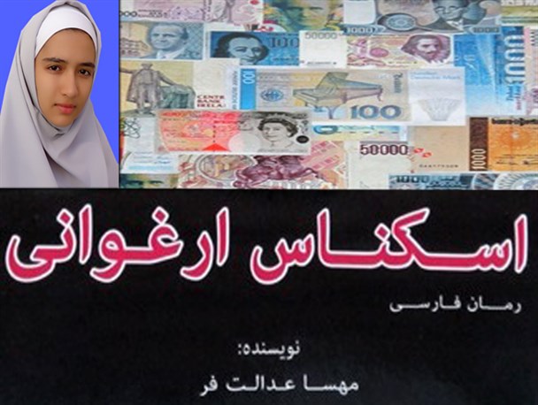 مصاحبه با جوان‎ترین نویسنده خوی