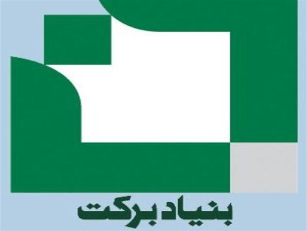 دو طرح صنعتی مشارکتی با بنیاد برکت در چهارمحال و بختیاری به بهره برداری رسید