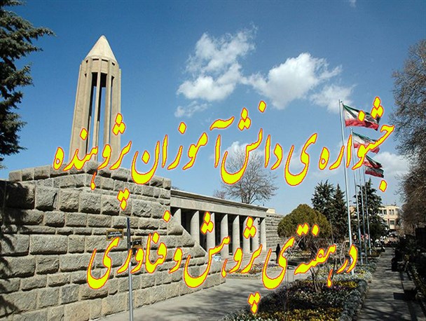برگزاری جشنواره دانش‌آموزان پژوهنده در هفته ی پژوهش و فناوری