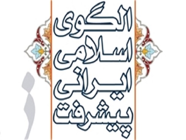 نگاهی اجمالی به الگوی پیشرفت اسلامی ایرانی