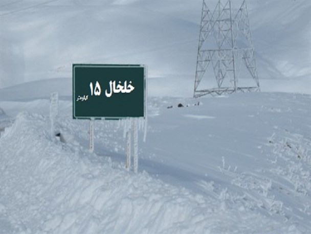 طبیعت برفی جادههای خلخال