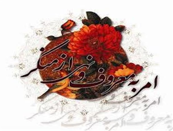 امروز در جامعه امر به معروف و نهی از منکر مغفول و مجهور واقع شده است