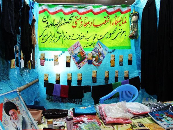 نمایشگاه دستاوردهای بسیج و عرضه محصولات اقتصاد مقاومتی در انار / تصاویر