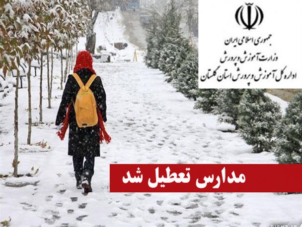 تعطیلی دقیقه 90 مدارس گلستان به چه قیمتی؟/ گلایه شدید خانواده دانش آموزان