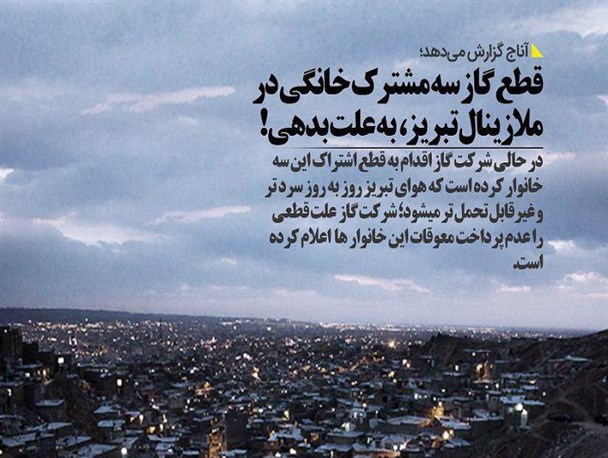 قطع گاز «ندارها» در سرمایِ تبریز/ اقدام غیراخلاقی مسئولین برای وصول مطالبات