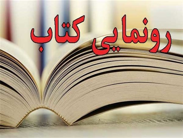 کتاب«واژه را به اوج می‌برم3» رونمایی می‌شود