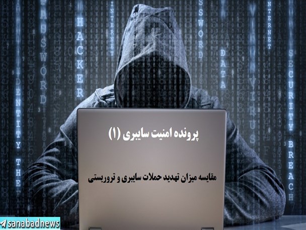 مقایسه میزان تهدید حملات سایبری و تروریستی/ طوفان حملات سایبری در راه است