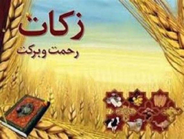 جمع آوری ۳۲۰ میلیون ریال زکات در بخش امامزاده نطنز