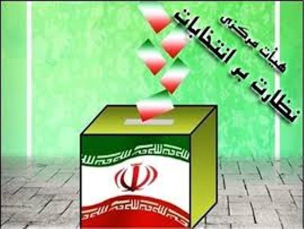اعضای هیات نظارت بر انتخابات شوراهای اسلامی استان مرکزی مشخص شدند