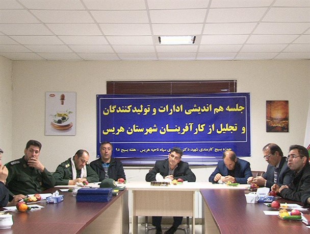 هم اندیشی ادارات و تولید کنندگان و تجلیل از کارآفرینان شهرستان هریس