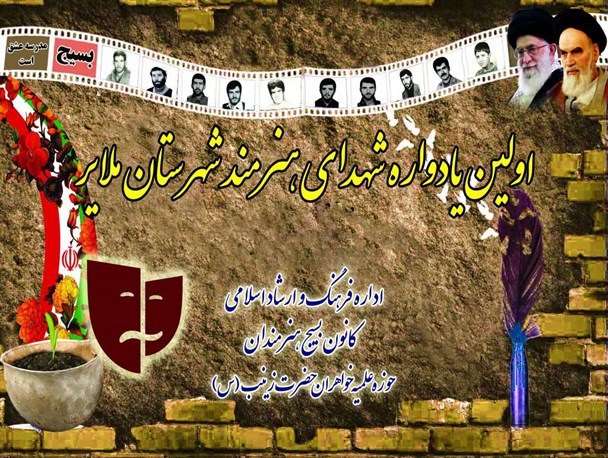 نخستین یادواره 10 شهید هنرمند ملایر برگزار شد