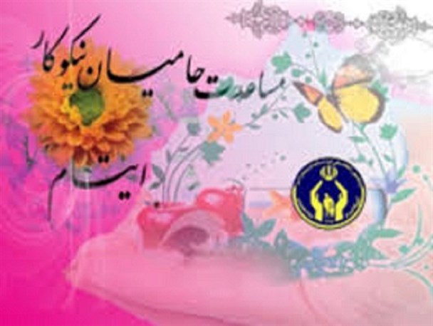 کمک ۲ میلیاردی حامیان مقیم خارج از کشور به ایتام تحت حمایت کمیته امداد استان بوشهر