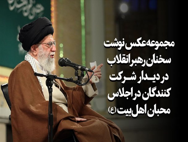 ‌‌عکس نوشت/ سخنان رهبر انقلاب در دیدار شرکت‌کنندگان در اجلاس محبان اهل‌بیت(ع)
