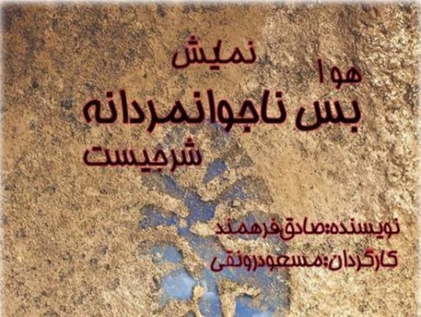 اجرای نمایش هوا بس ناجوانمردانه شرجیست در قاین