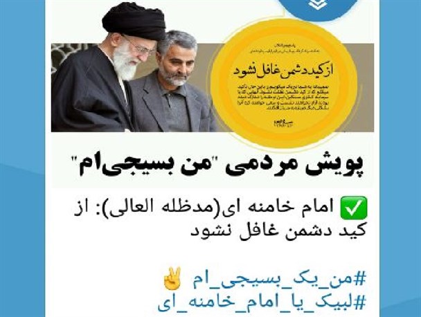 بزرگترین پویش مردمی با عنوان "من بسیجی‌ام" از 30 هزار عضو فراتر رفت