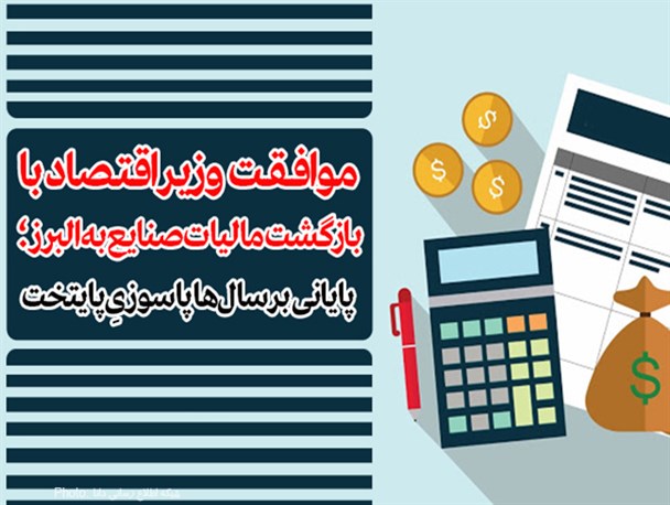 فتونیوز/موافقت وزیر اقتصاد با بازگشت مالیات صنایع به البرز؛ پایانی بر سال‌ها پاسوزیِ پایتخت