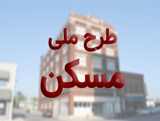 پیشرفت فیزیکی طرح ملی مسکن در استان یزد قابل توجه است