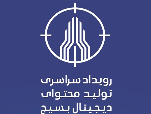 معرفی تیم های راه یافته از مرکزی به مرحله نهایی رویداد تولید محتوای دیجیتال بسیج