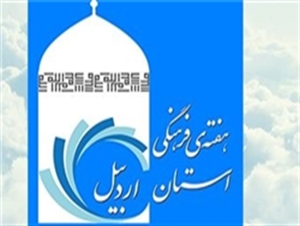 هفته فرهنگی استان اردبیل در برج میلاد آغاز شد