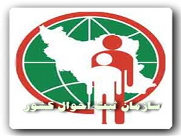 به ازای هر ۲۵ هزار شهروندرودباری یک کارمند ثبت احوال وجوددارد