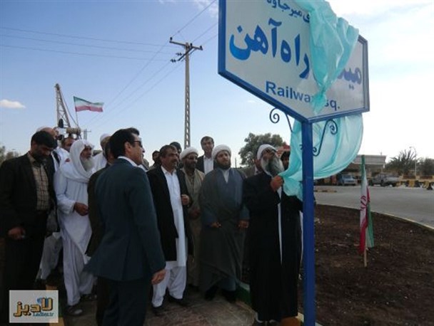 برگزاری مراسم افتتاح میدان راه آهن شهرستان میرجاوه