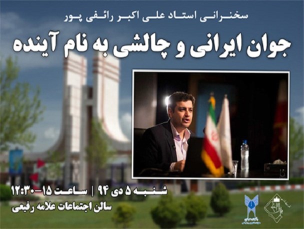 سخنرانی استاد علی اکبر رائفی پور در دانشگاه ازاد قزوین