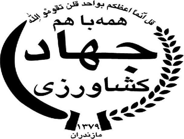 پایان طرح آمار جاری کشاورزی در فریدونکنار