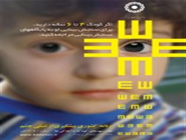 آغاز طرح پیشگیری از تنبلی چشم کودکان در میرجاوه