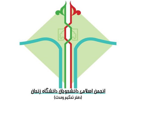 نامه سرگشاده انجمن اسلامی دانشجویان دانشگاه زنجان  (دفتر تحکیم وحدت )خطاب به امام جمعه