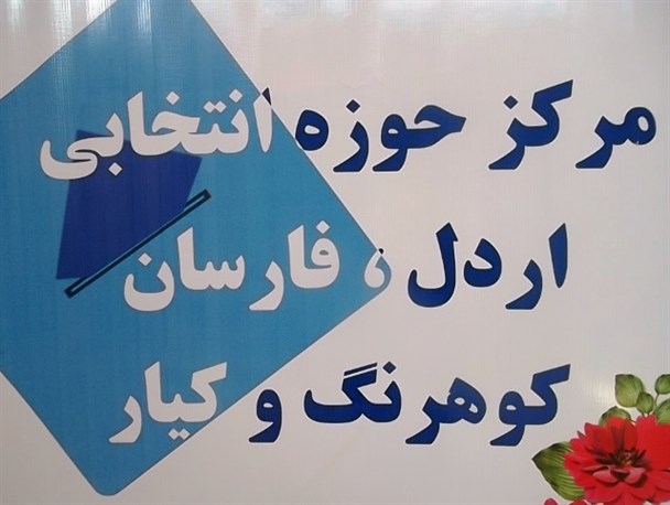 9 نفر دیگر برای انتخابات مجلس دهم در اردل ثبت‌نام کردند+اسامی